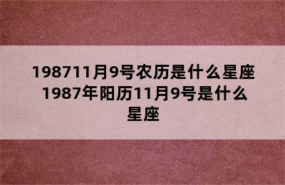 198711月9号农历是什么星座 1987年阳历11月9号是什么星座